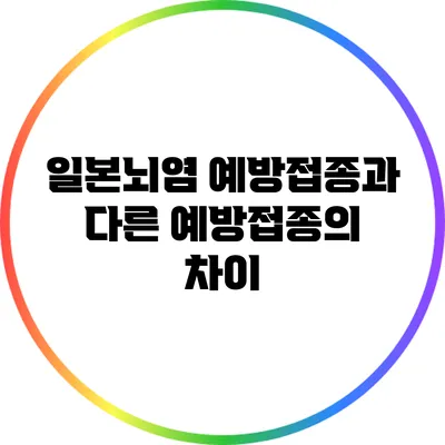 일본뇌염 예방접종과 다른 예방접종의 차이