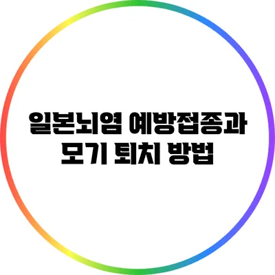 일본뇌염 예방접종과 모기 퇴치 방법