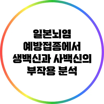 일본뇌염 예방접종에서 생백신과 사백신의 부작용 분석