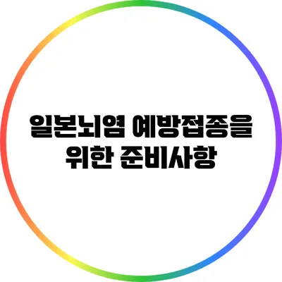 일본뇌염 예방접종을 위한 준비사항