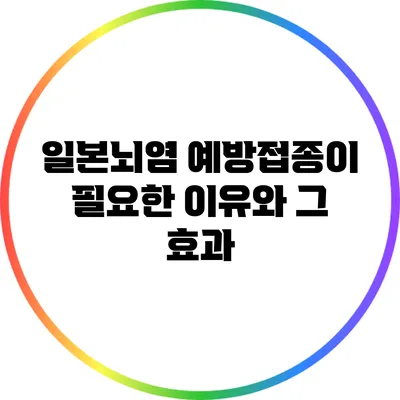 일본뇌염 예방접종이 필요한 이유와 그 효과