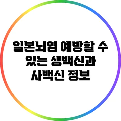일본뇌염 예방할 수 있는 생백신과 사백신 정보