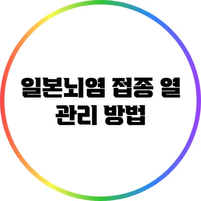 일본뇌염 접종 열 관리 방법