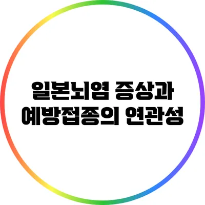 일본뇌염 증상과 예방접종의 연관성