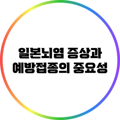 일본뇌염 증상과 예방접종의 중요성