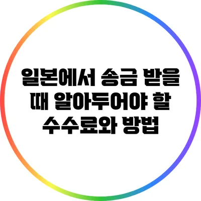 일본에서 송금 받을 때 알아두어야 할 수수료와 방법