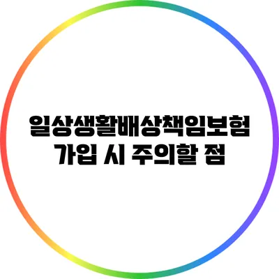 일상생활배상책임보험 가입 시 주의할 점