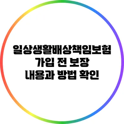 일상생활배상책임보험 가입 전 보장 내용과 방법 확인