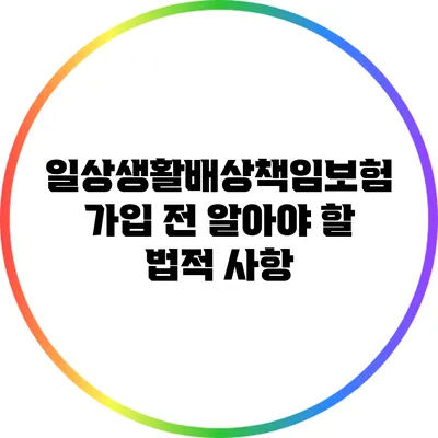 일상생활배상책임보험 가입 전 알아야 할 법적 사항