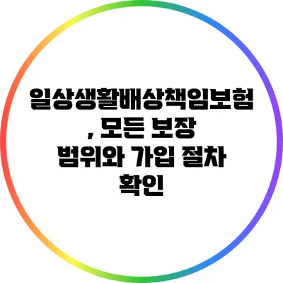 일상생활배상책임보험, 모든 보장 범위와 가입 절차 확인