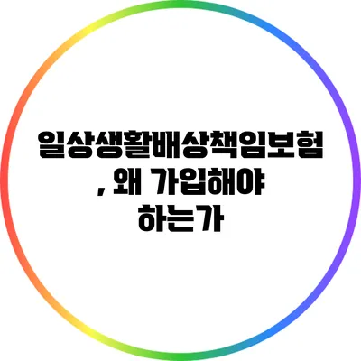 일상생활배상책임보험, 왜 가입해야 하는가?