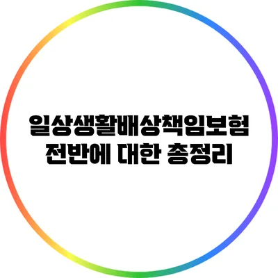 일상생활배상책임보험 전반에 대한 총정리