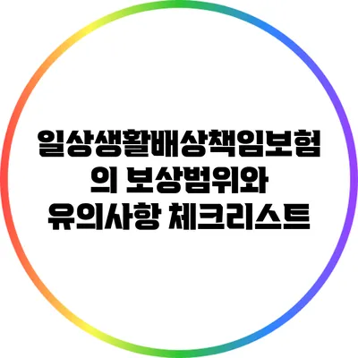 일상생활배상책임보험의 보상범위와 유의사항 체크리스트
