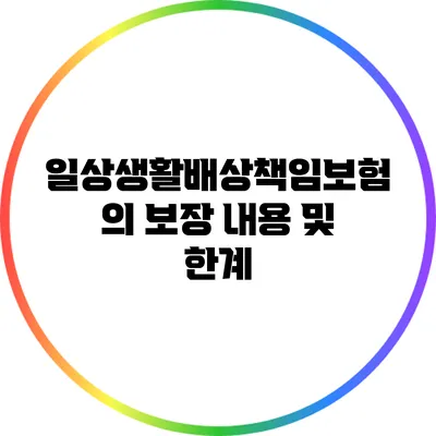 일상생활배상책임보험의 보장 내용 및 한계