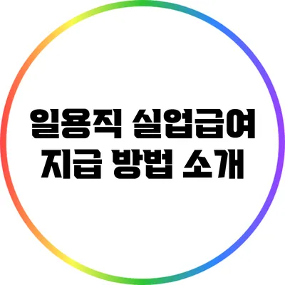 일용직 실업급여 지급 방법 소개