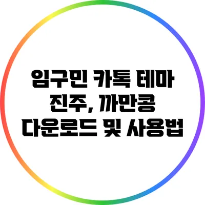 임구민 카톡 테마: 진주, 까만콩 다운로드 및 사용법