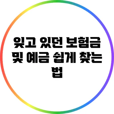 잊고 있던 보험금 및 예금 쉽게 찾는 법