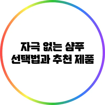자극 없는 샴푸 선택법과 추천 제품