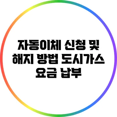 자동이체 신청 및 해지 방법: 도시가스 요금 납부