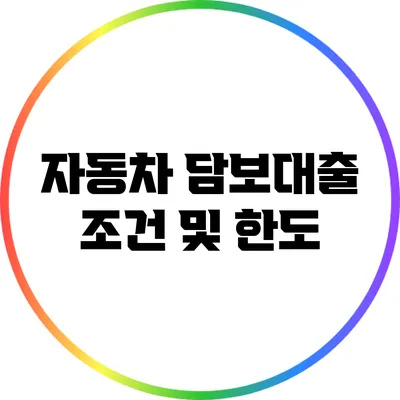 자동차 담보대출 조건 및 한도