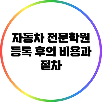 자동차 전문학원 등록 후의 비용과 절차