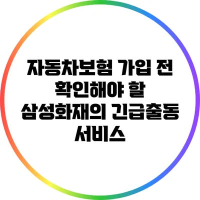 자동차보험 가입 전 확인해야 할 삼성화재의 긴급출동 서비스