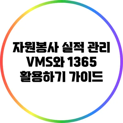자원봉사 실적 관리: VMS와 1365 활용하기 가이드