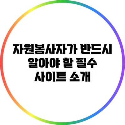 자원봉사자가 반드시 알아야 할 필수 사이트 소개