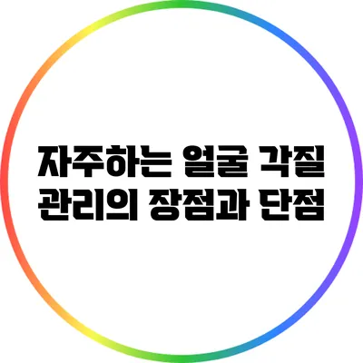 자주하는 얼굴 각질 관리의 장점과 단점
