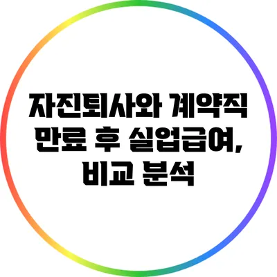 자진퇴사와 계약직 만료 후 실업급여, 비교 분석