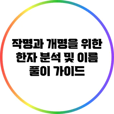 작명과 개명을 위한 한자 분석 및 이름 풀이 가이드