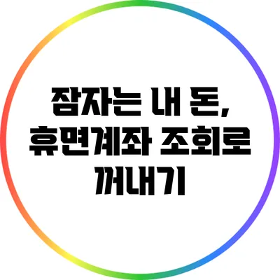 잠자는 내 돈, 휴면계좌 조회로 꺼내기