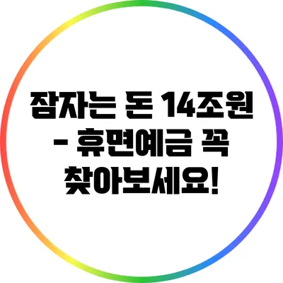 잠자는 돈 14조원 - 휴면예금 꼭 찾아보세요!