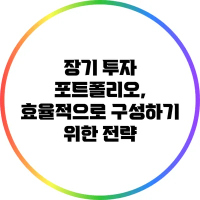 장기 투자 포트폴리오, 효율적으로 구성하기 위한 전략