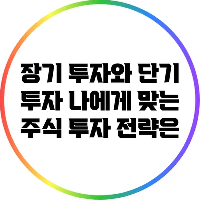 장기 투자와 단기 투자: 나에게 맞는 주식 투자 전략은?