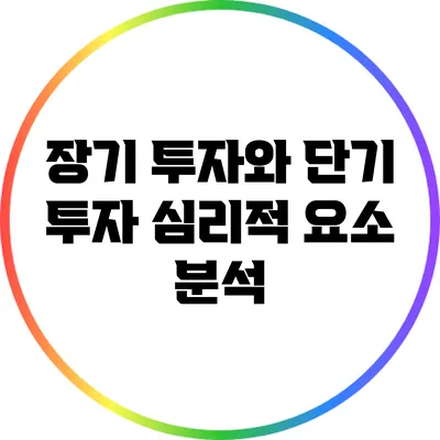 장기 투자와 단기 투자: 심리적 요소 분석