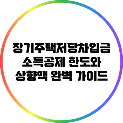 장기주택저당차입금 소득공제 한도와 상향액 완벽 가이드