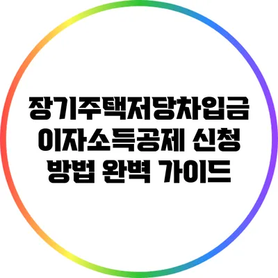 장기주택저당차입금 이자소득공제 신청 방법 완벽 가이드