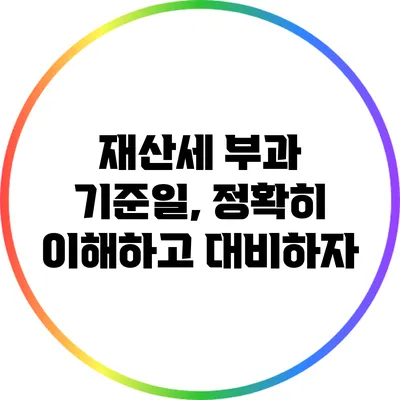 재산세 부과 기준일, 정확히 이해하고 대비하자