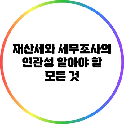재산세와 세무조사의 연관성: 알아야 할 모든 것