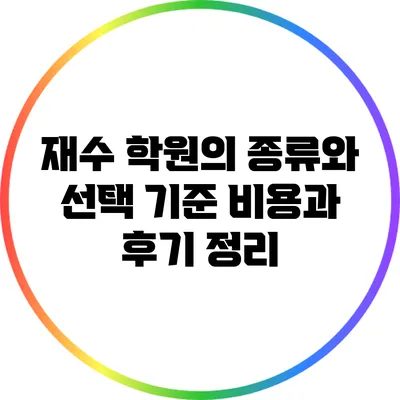 재수 학원의 종류와 선택 기준: 비용과 후기 정리