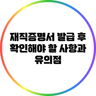 재직증명서 발급 후 확인해야 할 사항과 유의점