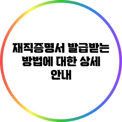 재직증명서 발급받는 방법에 대한 상세 안내