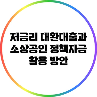 저금리 대환대출과 소상공인 정책자금 활용 방안