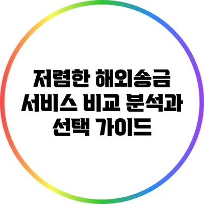 저렴한 해외송금 서비스 비교 분석과 선택 가이드