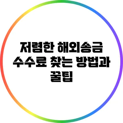 저렴한 해외송금 수수료 찾는 방법과 꿀팁