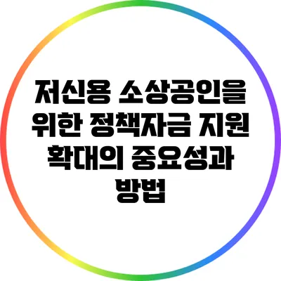 저신용 소상공인을 위한 정책자금 지원 확대의 중요성과 방법