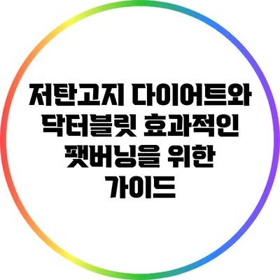 저탄고지 다이어트와 닥터블릿: 효과적인 팻버닝을 위한 가이드