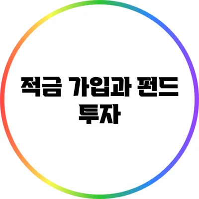 적금 가입과 펀드 투자