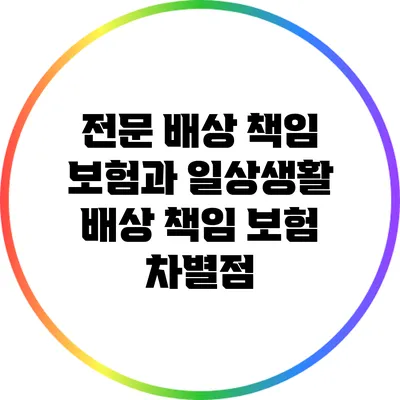 전문 배상 책임 보험과 일상생활 배상 책임 보험 차별점